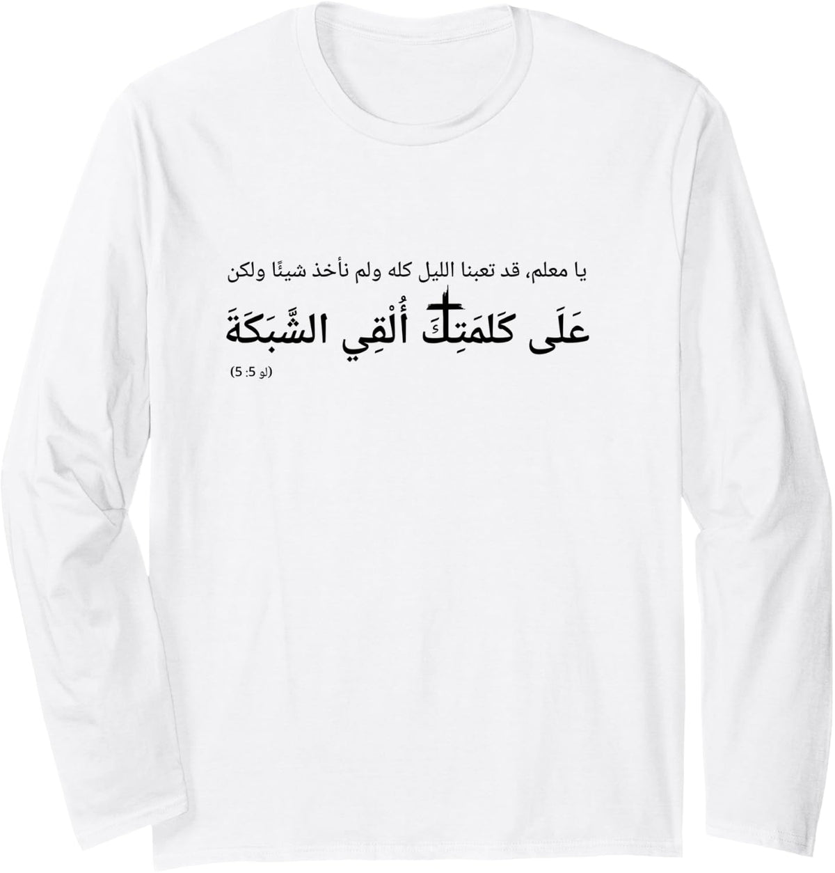 Luke 5:5 Nevertheless at Thy Word I Will let Down the net Long Sleeve T-Shirt - Adult Unisex White